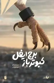 جلد کتاب کبوتر باز برج ایفل