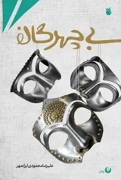 جلد کتاب بی چهرگان