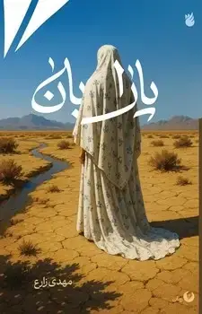 جلد کتاب پارابان