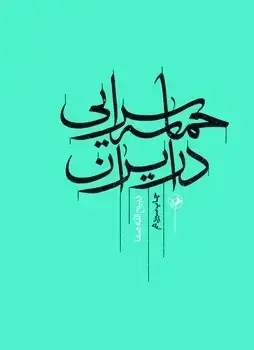 جلد کتاب حماسه سرایی در ایران