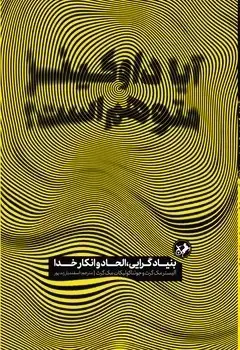 جلد کتاب ایا داوکینز متوهم است ؟ (بنیادگرایی ، الحاد و انکار خدا)