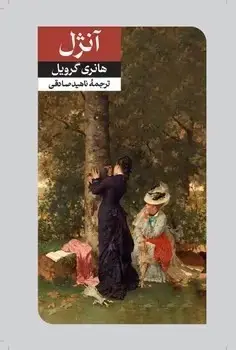 جلد کتاب انژل