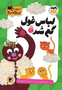 جلد کتاب لباس غول گم شد