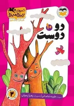 جلد کتاب دو دوست