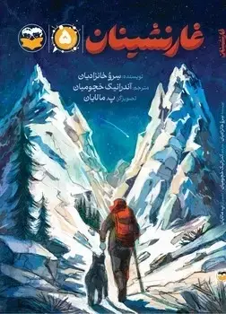 جلد کتاب غارنشینان