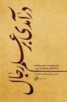 جلد کتاب درامدی بر علم رجال