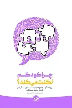 جلد کتاب چرا کودکم لکنت میکند؟
