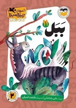 جلد کتاب ببل
