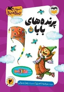 جلد کتاب پرنده های بابا