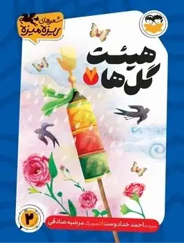 جلد کتاب هیئت گل ها