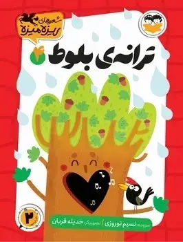 جلد کتاب ترانه ی بلوط