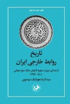 جلد کتاب تاریخ روابط خارجی ایران از ابتدای دوران صفویه تا پایان جنگ دوم جهانی