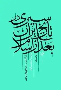 جلد کتاب سیری در تاریخ ایران بعد از اسلام