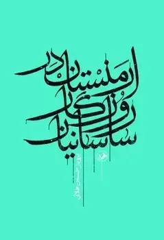 جلد کتاب ارمنستان در روزگار ساسانیان
