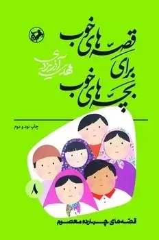 جلد کتاب قصه های خوب برای بچه های خوب جلد 8 (قصه های چهارده معصوم)