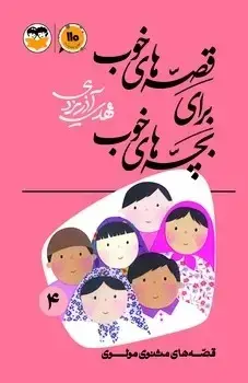 جلد کتاب قصه های خوب برای بچه های خوب جلد 4 (قصه های مثنوی مولوی)
