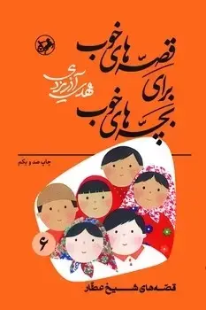 جلد کتاب قصه های خوب برای بچه های خوب جلد 6 (قصه های شیخ عطار)