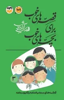جلد کتاب قصه های خوب برای بچه های خوب جلد 3 (قصه های سندبادنامه و قابوسنامه)