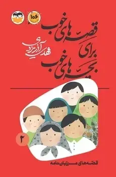 جلد کتاب قصه های خوب برای بچه های خوب جلد 2 (قصه های مرزبان نامه)