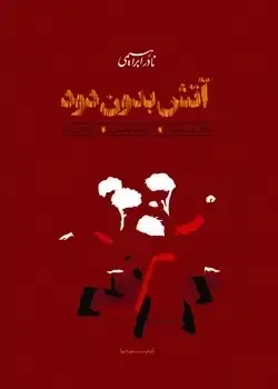جلد کتاب اتش بدون دود (3جلدی رقعی) امیرکبیر