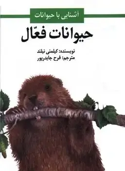 جلد کتاب حیوانات فعال