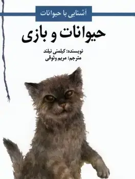 جلد کتاب حیوانات و بازی