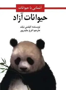 جلد کتاب حیوانات ازاد