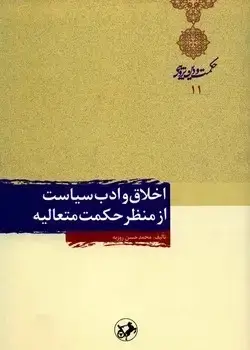 جلد کتاب اخلاق و ادب سیاست از منظر حکمت متعالیه