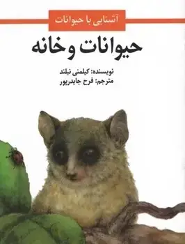 جلد کتاب حیوانات و خانه