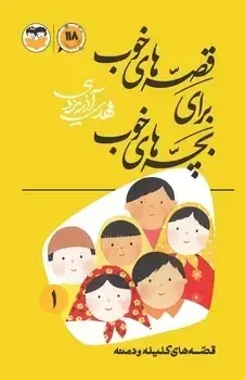 جلد کتاب قصه های خوب برای بچه های خوب جلد 1 (قصه های کلیله و دمنه)