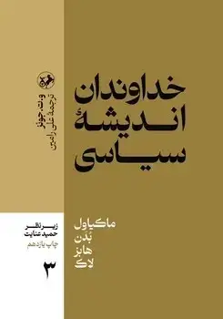 جلد کتاب خداوندان اندیشه سیاسی _ جلد 3