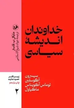 جلد کتاب خداوندان اندیشه سیاسی _جلد 2