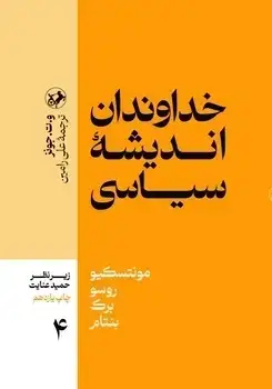 جلد کتاب خداوندان اندیشه سیاسی _ جلد 4