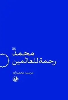 جلد کتاب محمد (ص) رحمه للعالمین