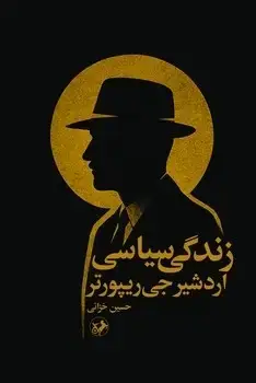 جلد کتاب زندگی سیاسی اردشیر جی ریپورتر