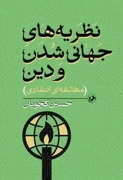 جلد کتاب نظریه های جهانی شدن و دین (مطالعه ای انتقادی)