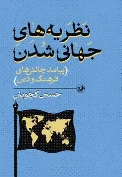 جلد کتاب نظریه های جهانی شدن (پیامد چالش های فرهنگ و دین)