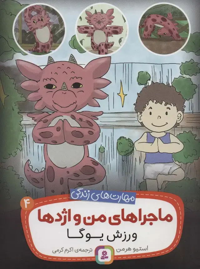 جلد کتاب ماجراهای من و اژدها 4 (ورزش یوگا (مهارت های زندگی))