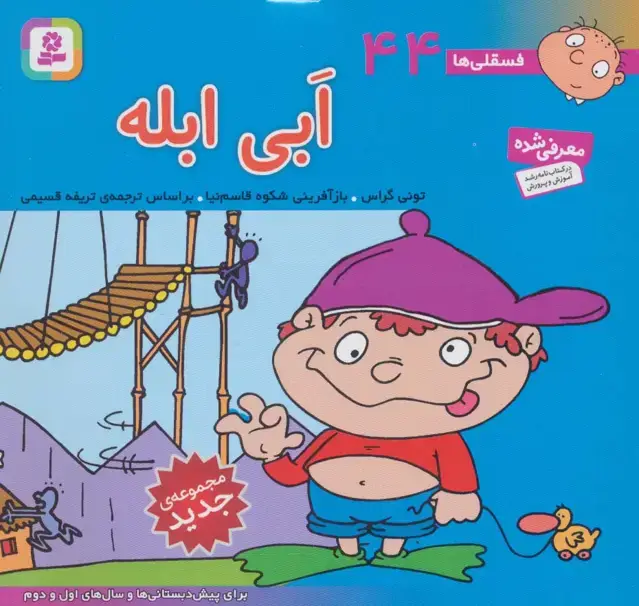 جلد کتاب فسقلی ها44 (ابی ابله)،(16*16)،(گلاسه)