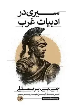 جلد کتاب سیری در ادبیات غرب
