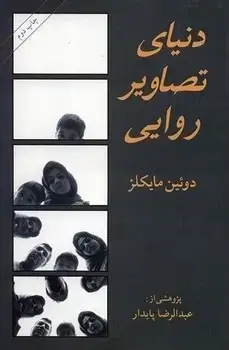 جلد کتاب دنیای تصاویر روایی