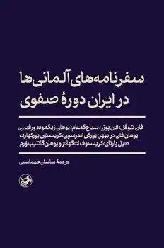 جلد کتاب سفرنامه های المانی ها در ایران دوره صفوی