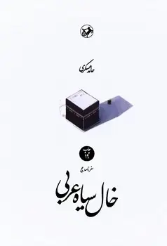 جلد کتاب خال سیاه عربی