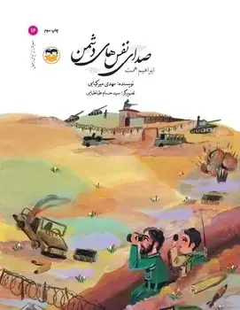 جلد کتاب صدای نفس های دشمن(ابراهیم همت)