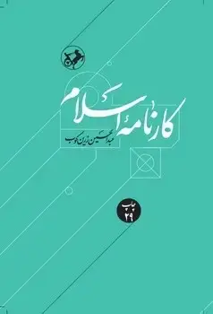 جلد کتاب کارنامه اسلام