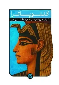 جلد کتاب کلئوپاترا