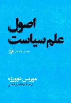 جلد کتاب اصول علم سیاست