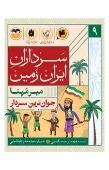 جلد کتاب جوان ترین سردار(میر مهنا)