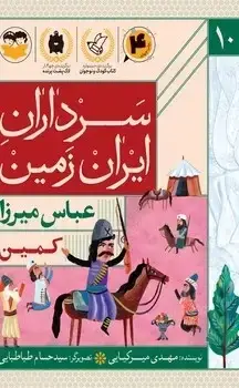 جلد کتاب کمین(عباس میرزا)