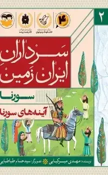جلد کتاب اینه های سورنا(سورنا)